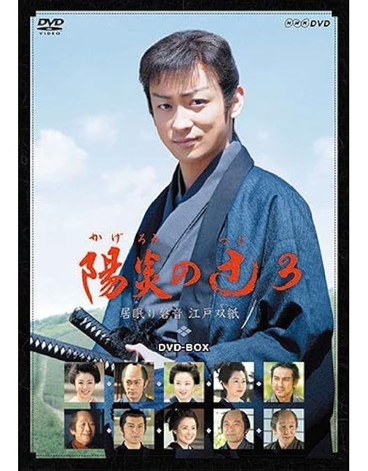 Amazon.co.jp: NHK DVD 陽炎の辻 ~居眠り磐音江戸双紙~ 全集 DVD-BOX